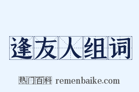 逢友人组词是什么意思的图片